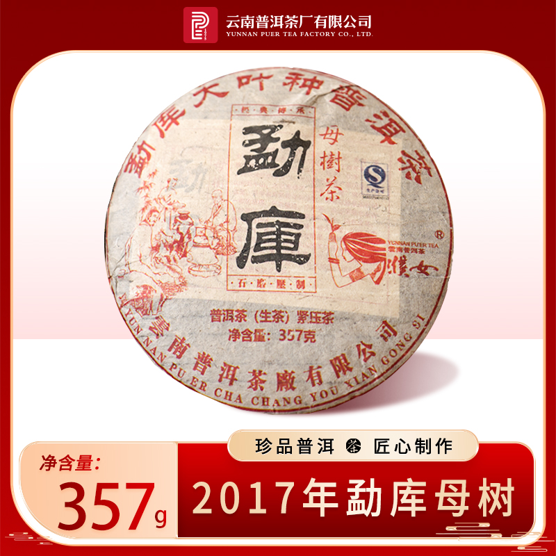 【濮女】2017年 勐库古树 勐库母树茶 普洱生茶 357克/饼