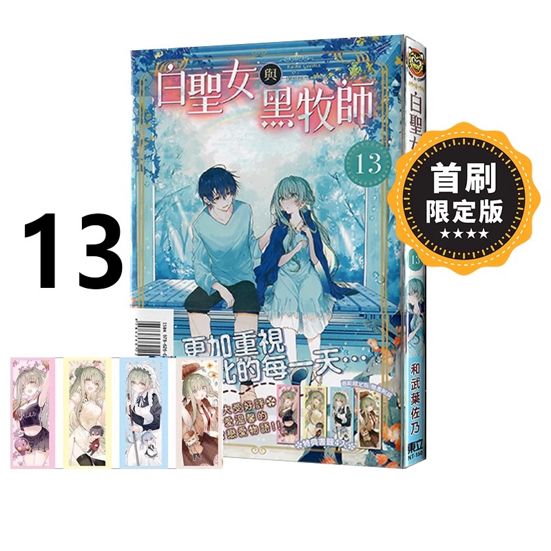 现货【绿山墙台漫】白圣女与黑牧师13 首刷限定版 和武葉佐乃 东立