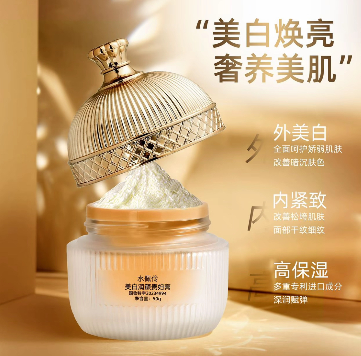 美白焕亮奢养美肌贵妇膏