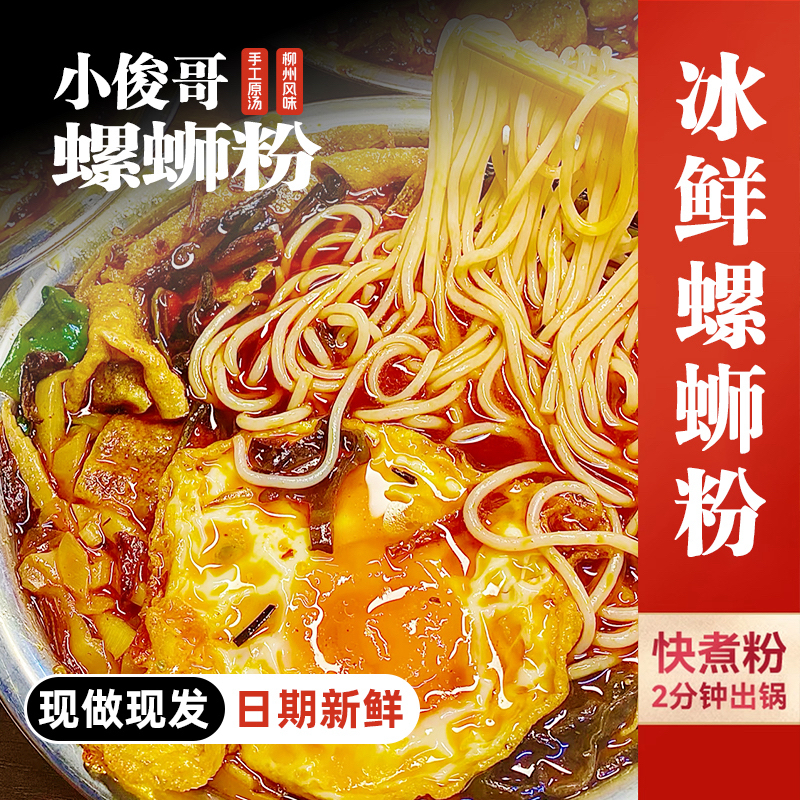 小俊哥冰鲜螺蛳粉实体门店现做现发柳州正宗螺蛳粉新鲜食材代购