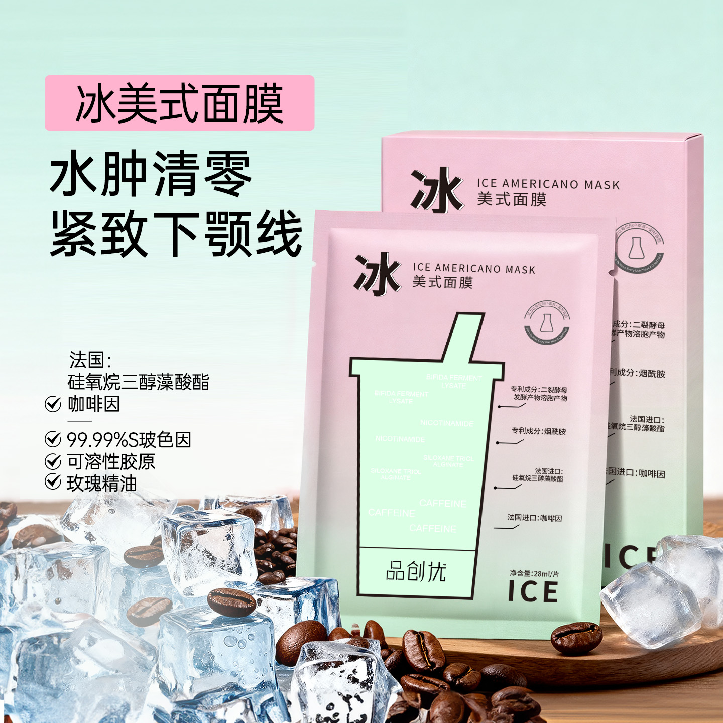 冰美式面膜 熬夜不惧脸肿 抗糖抗老舒缓提亮