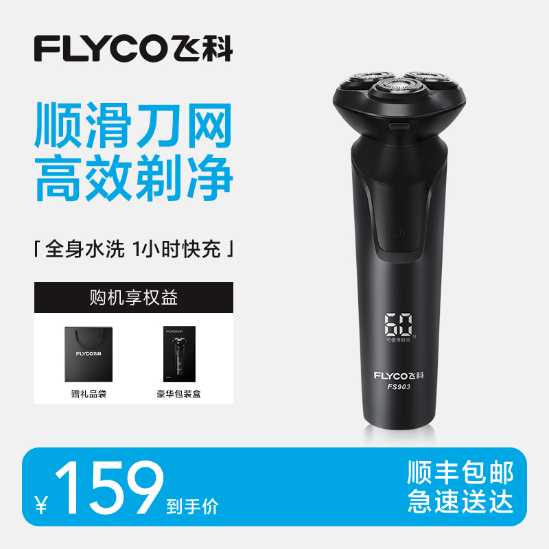 飞科剃须刀FS903电动男士胡须刀充电式刮胡刀官方正品