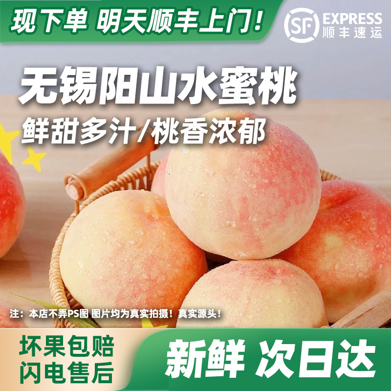 【次日到】正宗无锡阳山水蜜桃新鲜采摘自然成熟礼盒装，今天拍明天到！江苏省