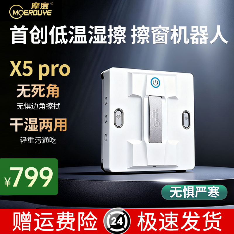 全新上市！欧盟双认证 15年摩度X5Pro首创低温湿擦6喷水擦窗机器人