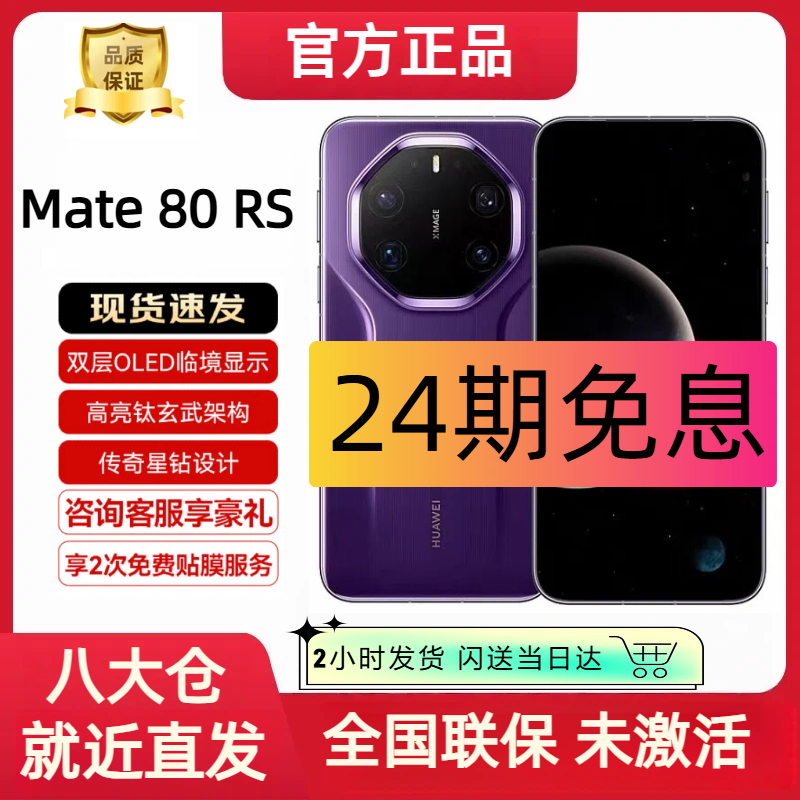 99新 Huawei/华为 Mate 80 RS 【24期分期】非凡大师 原封手机