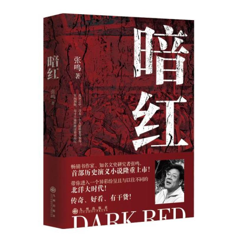 正版书籍长篇小说：暗红9787510892240张鸣文学/现代/当代文学