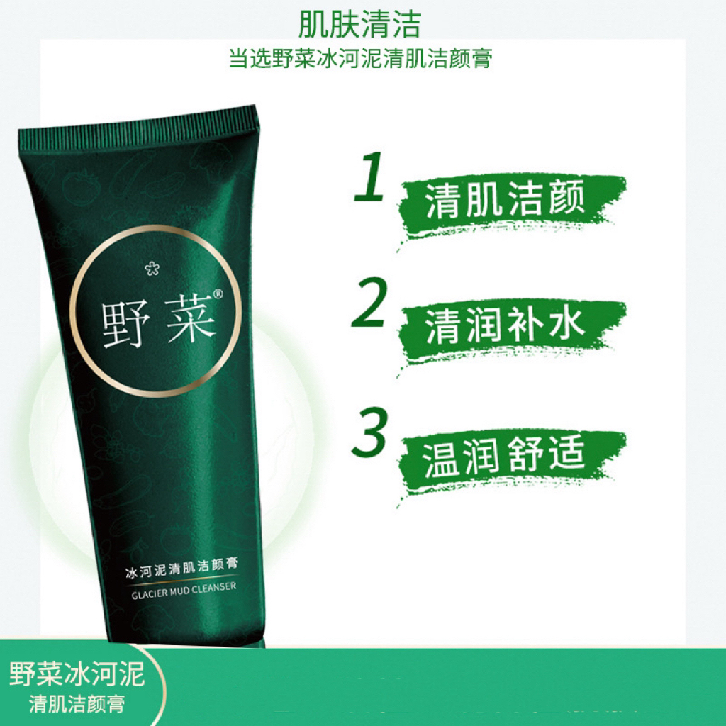 【官方直发】野菜冰河泥清肌洁颜膏180g泡沫绵密清洁毛孔洗面奶