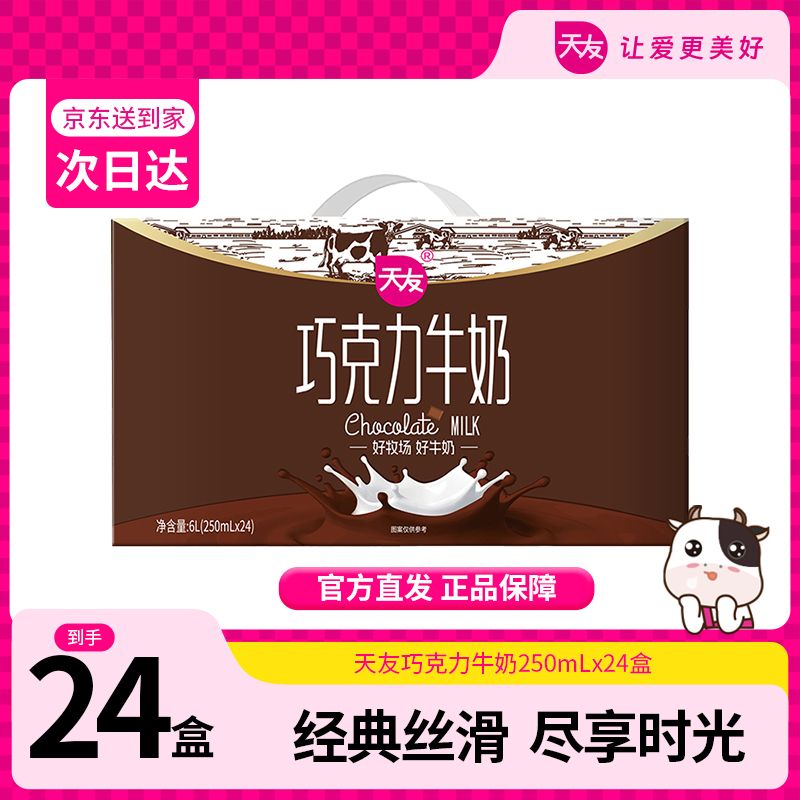【天友】巧克力牛奶250ml*24营养早餐奶