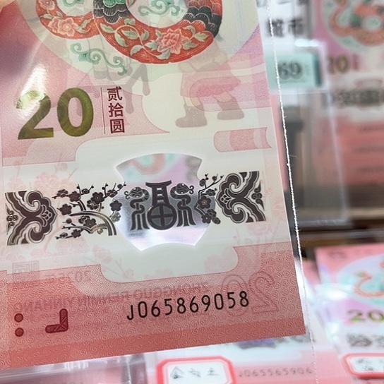 塑料小蛇钞065869058 金马王