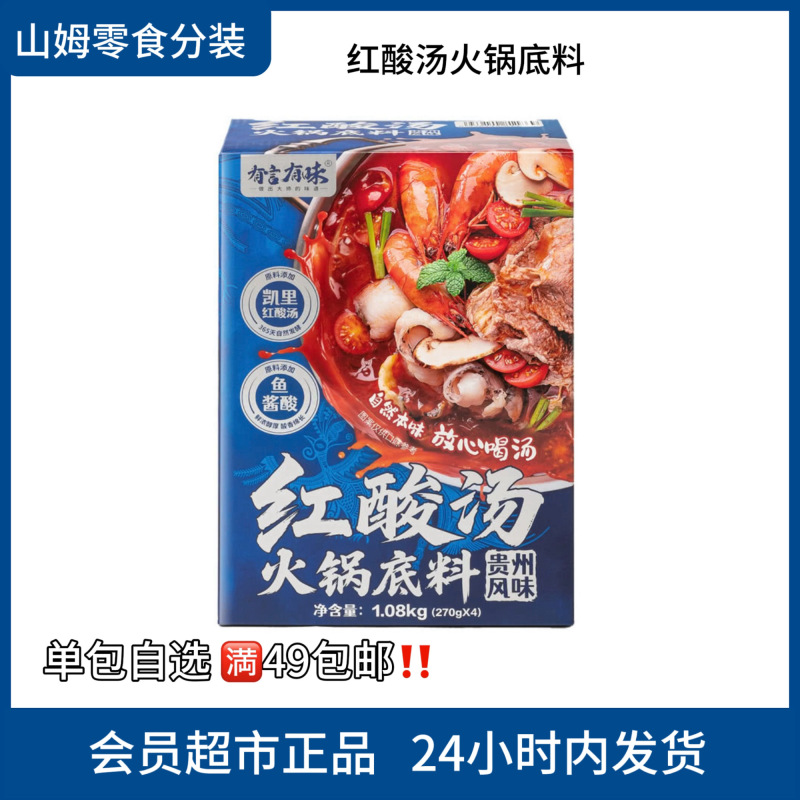 【山姆调味分装】9月新品 有言有味贵州风味红酸汤火锅底料