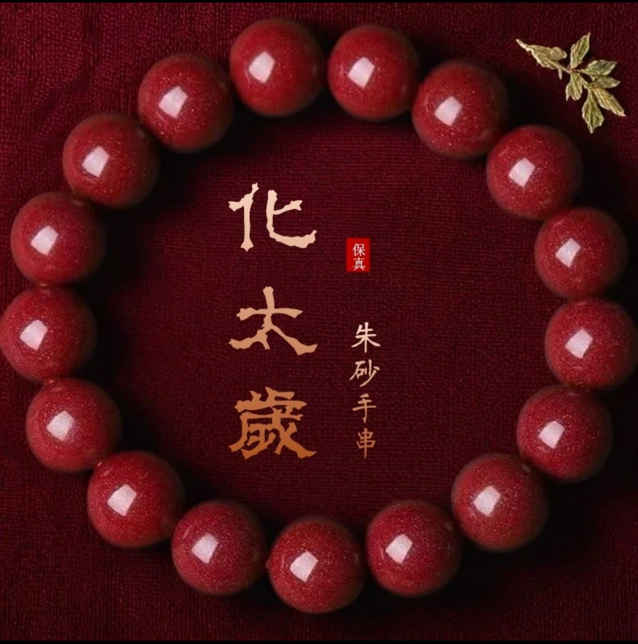 含辰砂工艺品【缘聚德珠宝】辰砂正品紫金砂16MM素圈手串