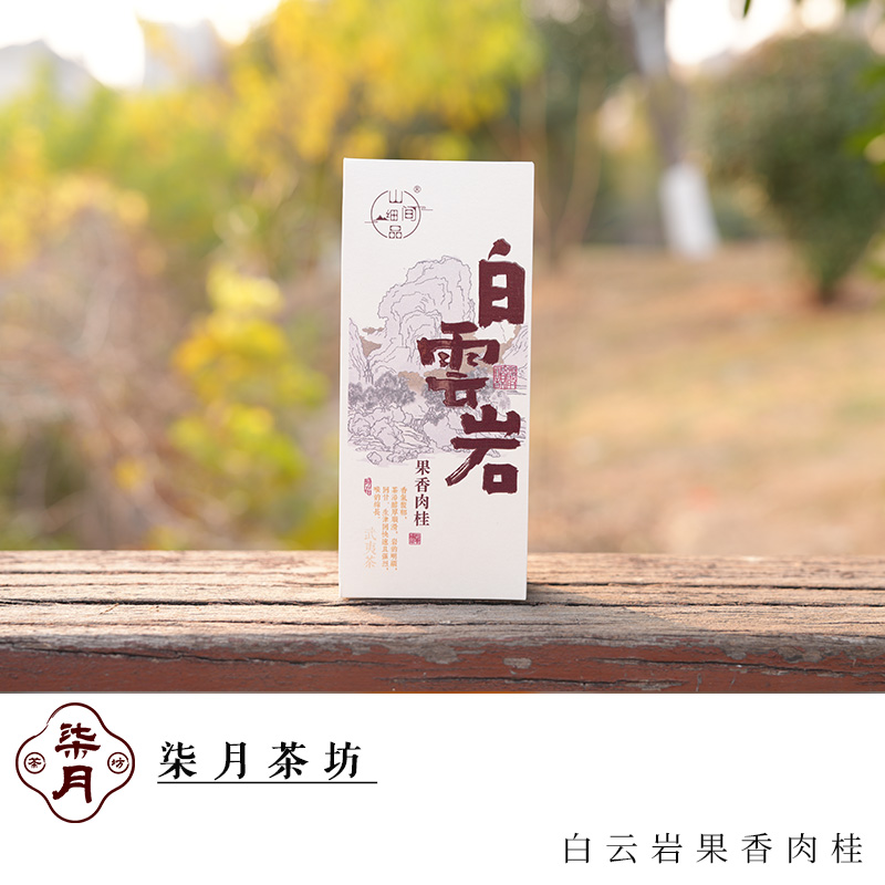 【柒月严选岩茶】 白云岩果香肉桂，两泡品鉴装 ，桂皮香/果香，岩韵