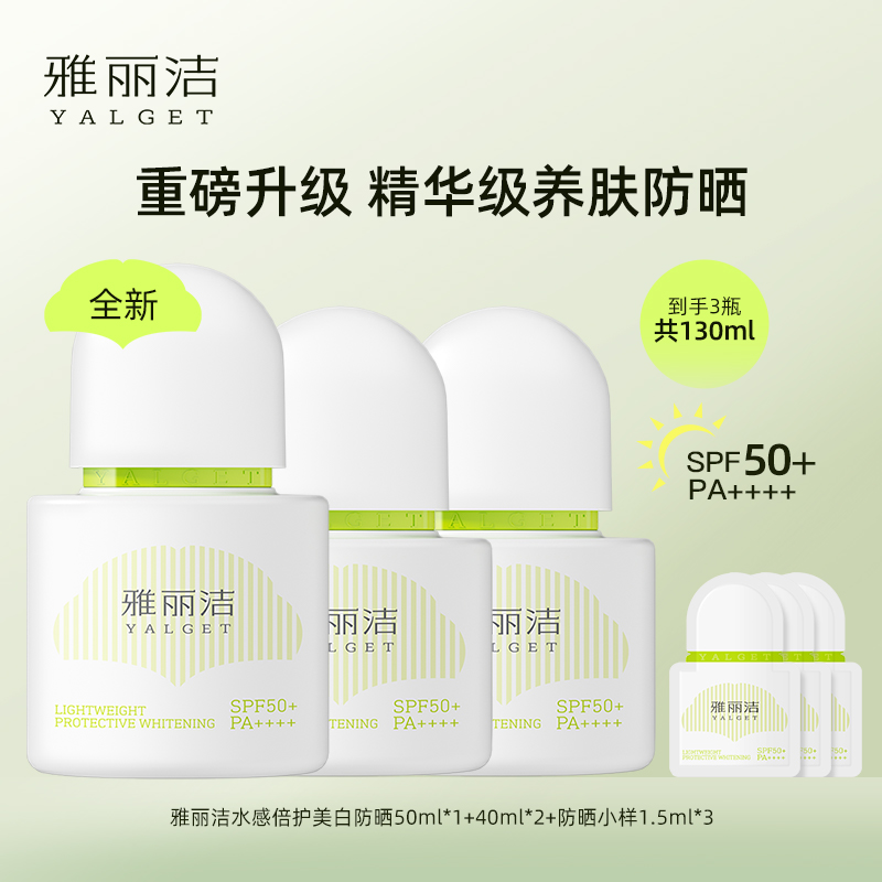新款雅丽洁水感倍护美白防晒乳ty