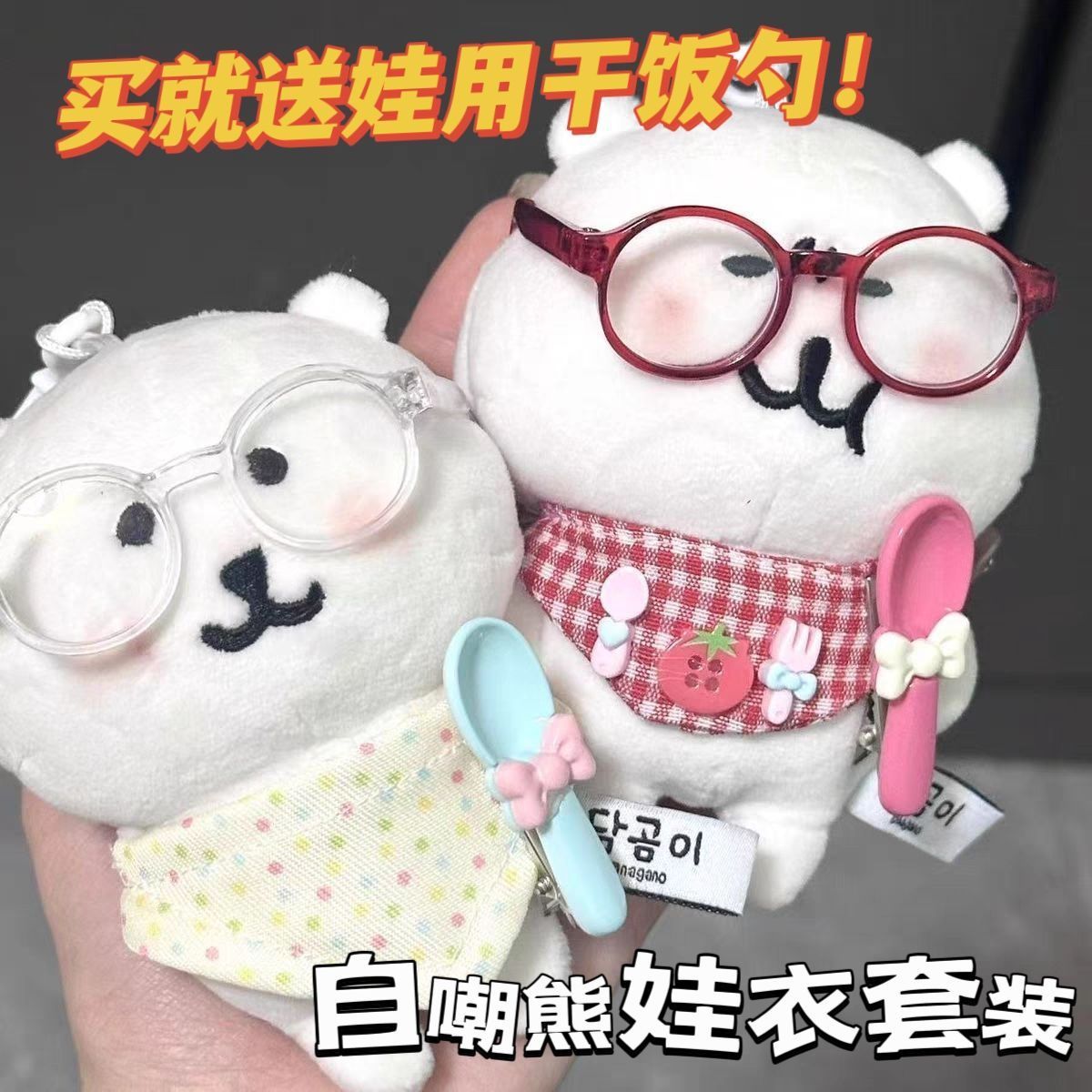可爱13cm自嘲熊装饰围兜眼镜套装超萌可爱10cm番茄娃衣口水巾套装