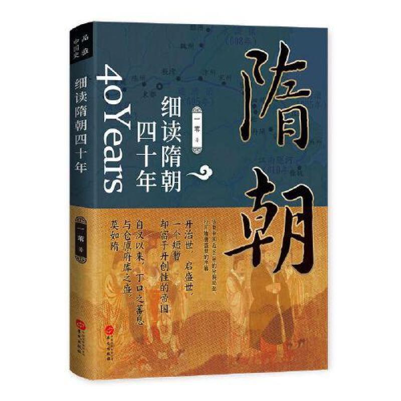 HW细读隋朝四十年 一苇 9787507555110