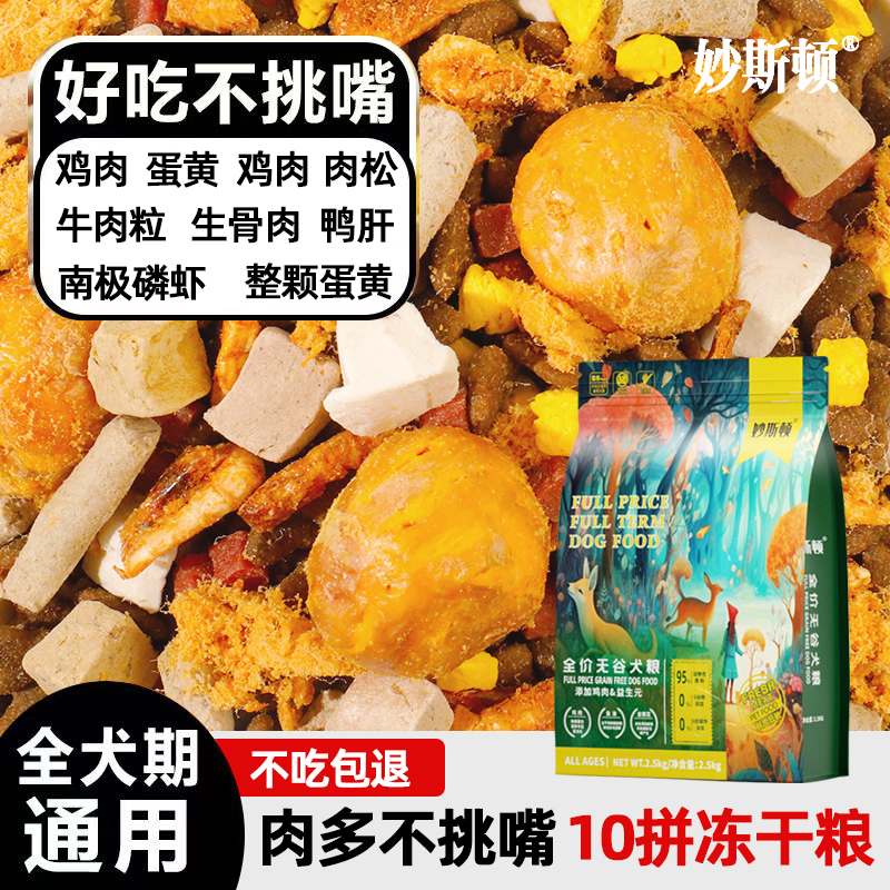 妙斯顿冻干肉松多拼狗粮成幼犬小中大通用型泰迪博美比熊鲜肉果蔬