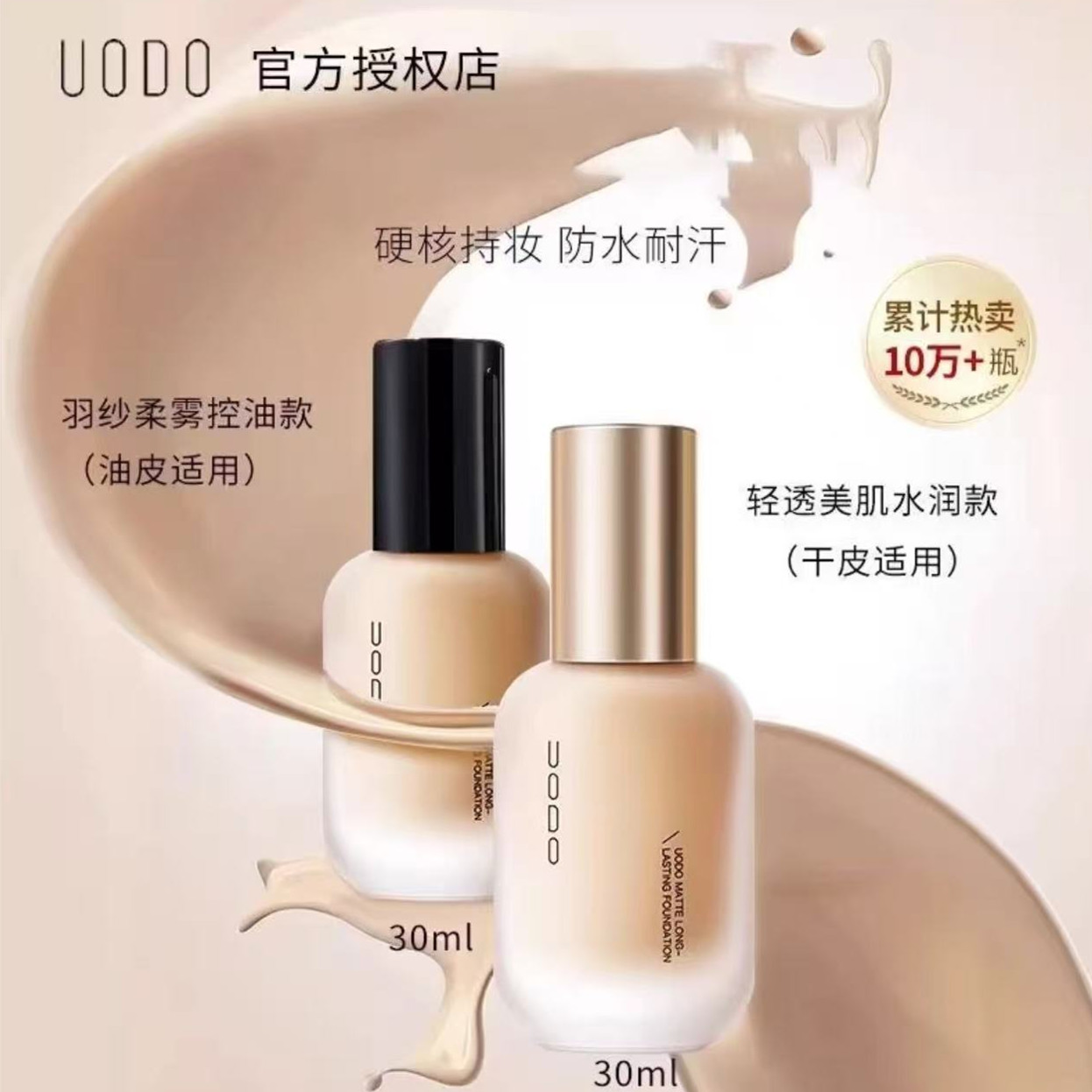 UODO粉底液保湿控油滋润修颜遮瑕油皮不脱妆轻透美肌粉底液30ml