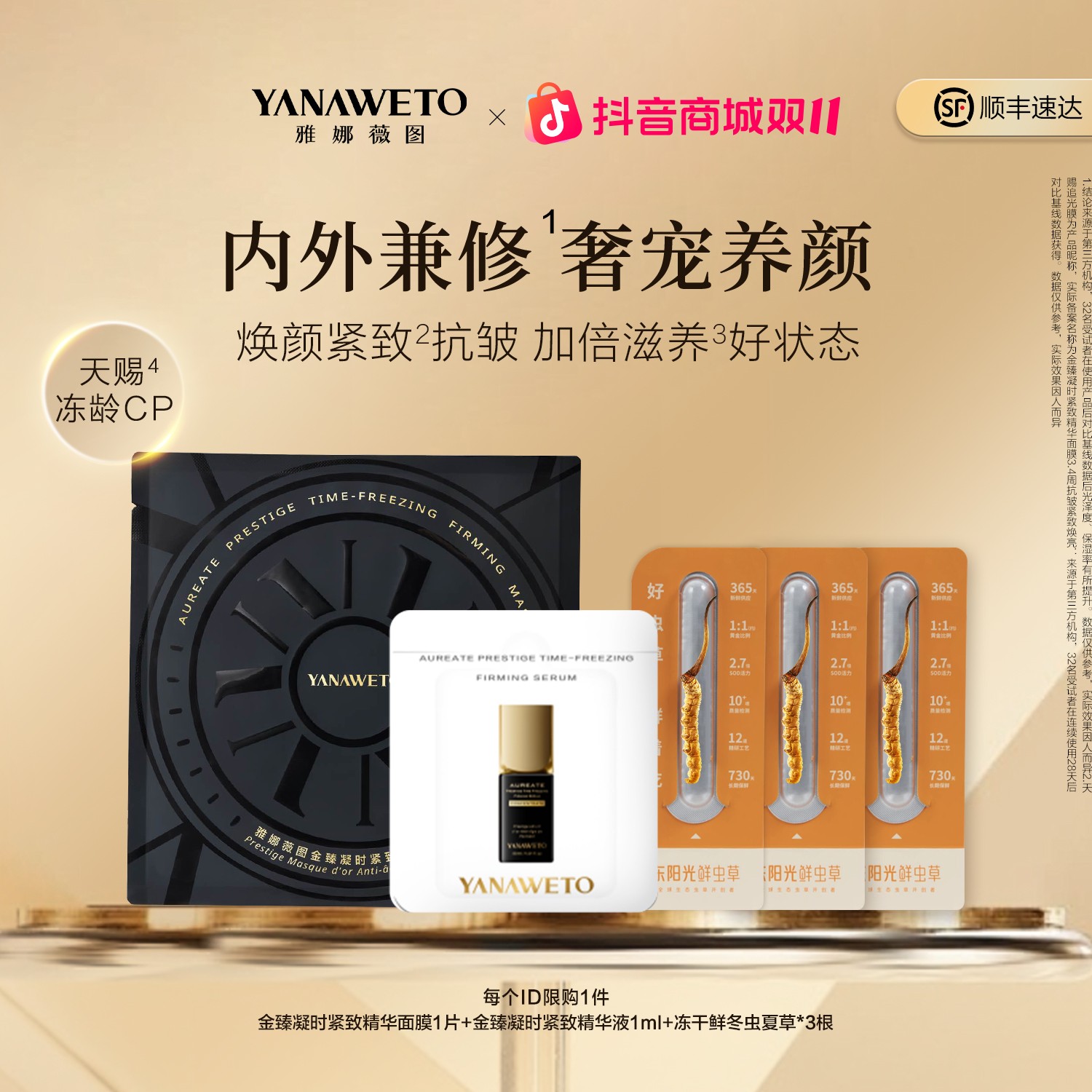 【双11抢先购】雅娜薇图抗皱焕亮面膜精华冻干冬虫夏草