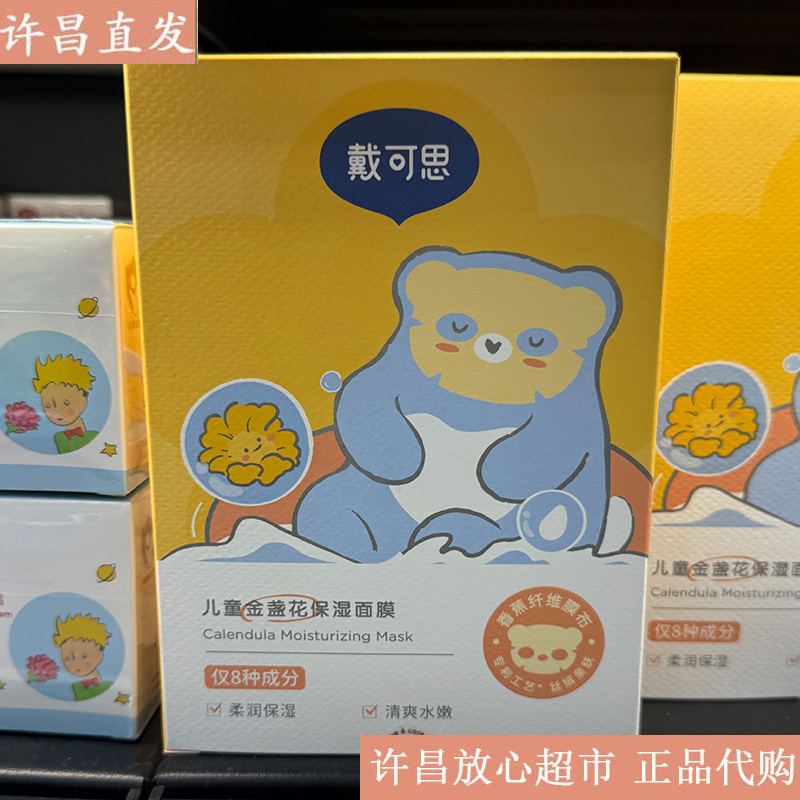 许昌超市代购戴可思儿童金盏花保湿面膜