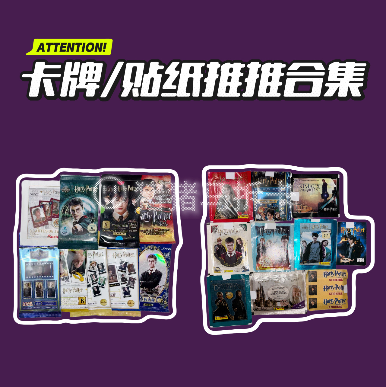 【卡牌/贴纸大乱斗推推】哈利波特卡片盲盒（默认代拆，直邮备注）