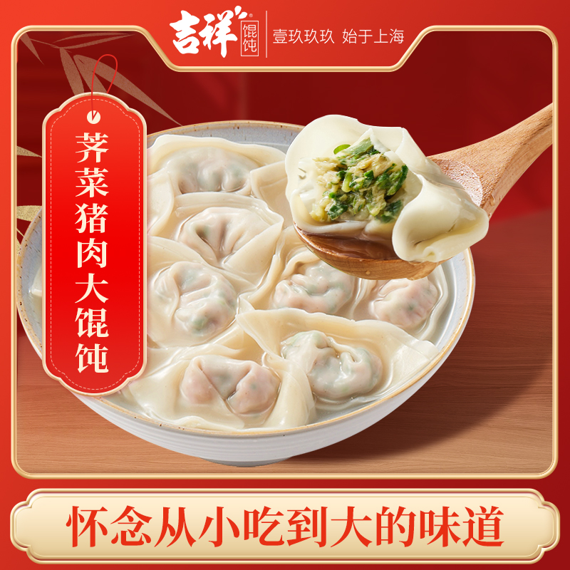 吉祥荠菜猪肉大馄饨（4盒装/6盒装）