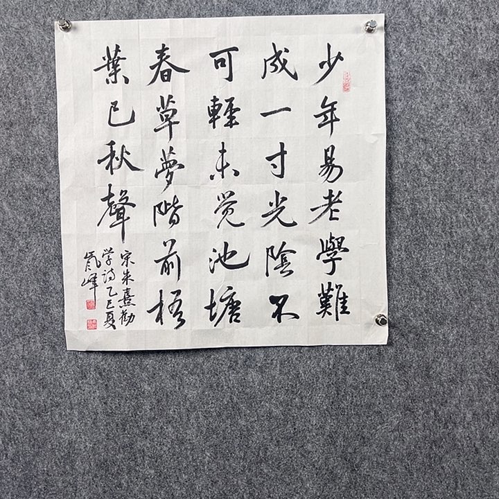 书法高老师斗方少年易老