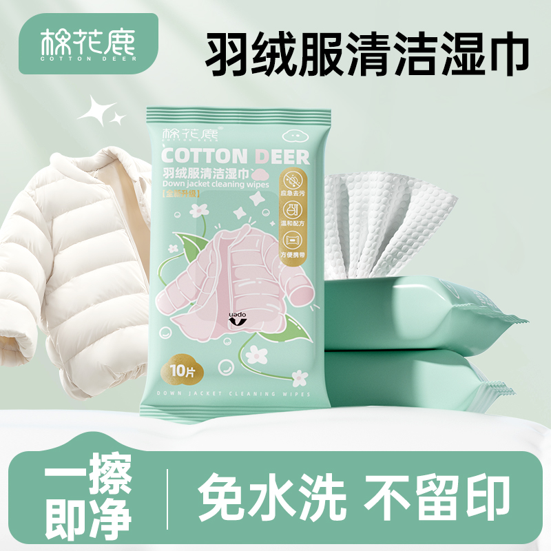 【棉花鹿】羽绒服清洁湿巾强力去油污衣物免水洗去渍便携装