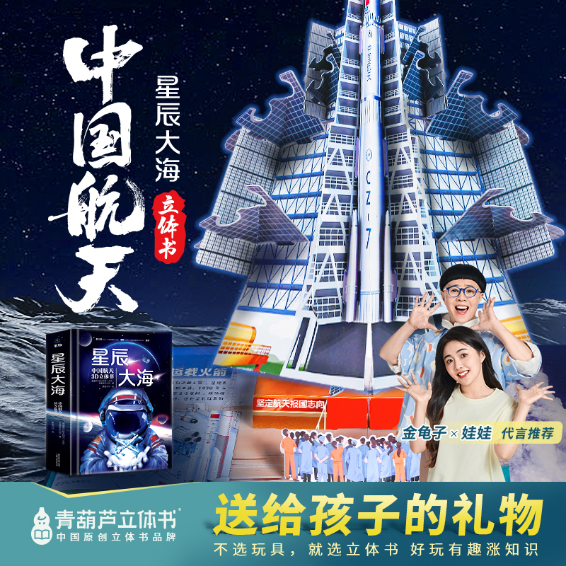 青葫芦【送给孩子的礼物】星辰大海3d立体书中国航天宇宙太空百科书