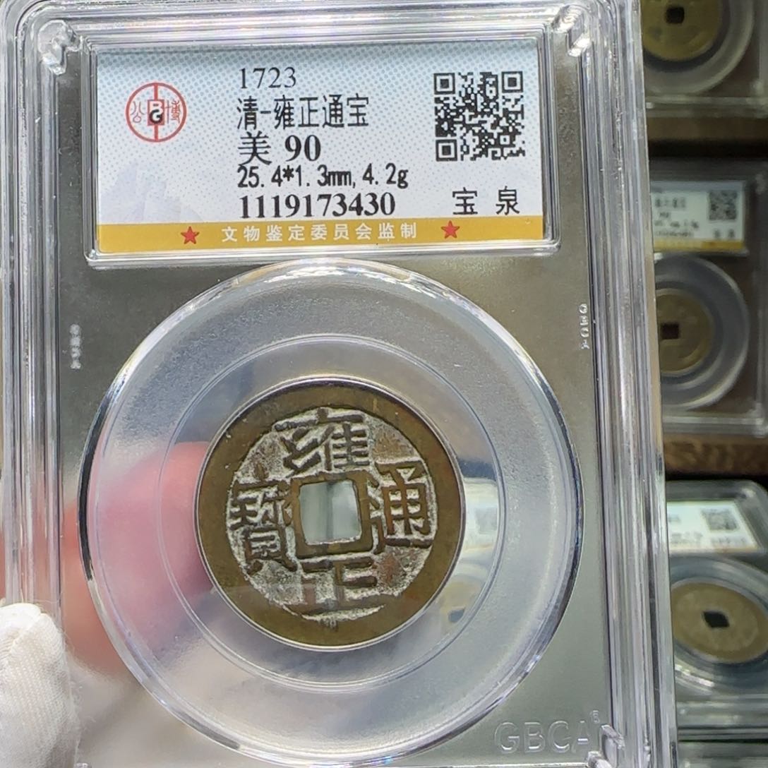 藁***术铜FY雍正通宝90分3430