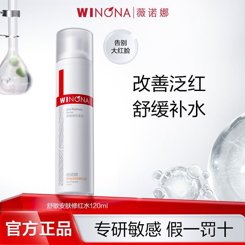 薇诺娜舒敏安肤修红爽肤水改善泛红保湿修护舒缓敏感肌适用正品