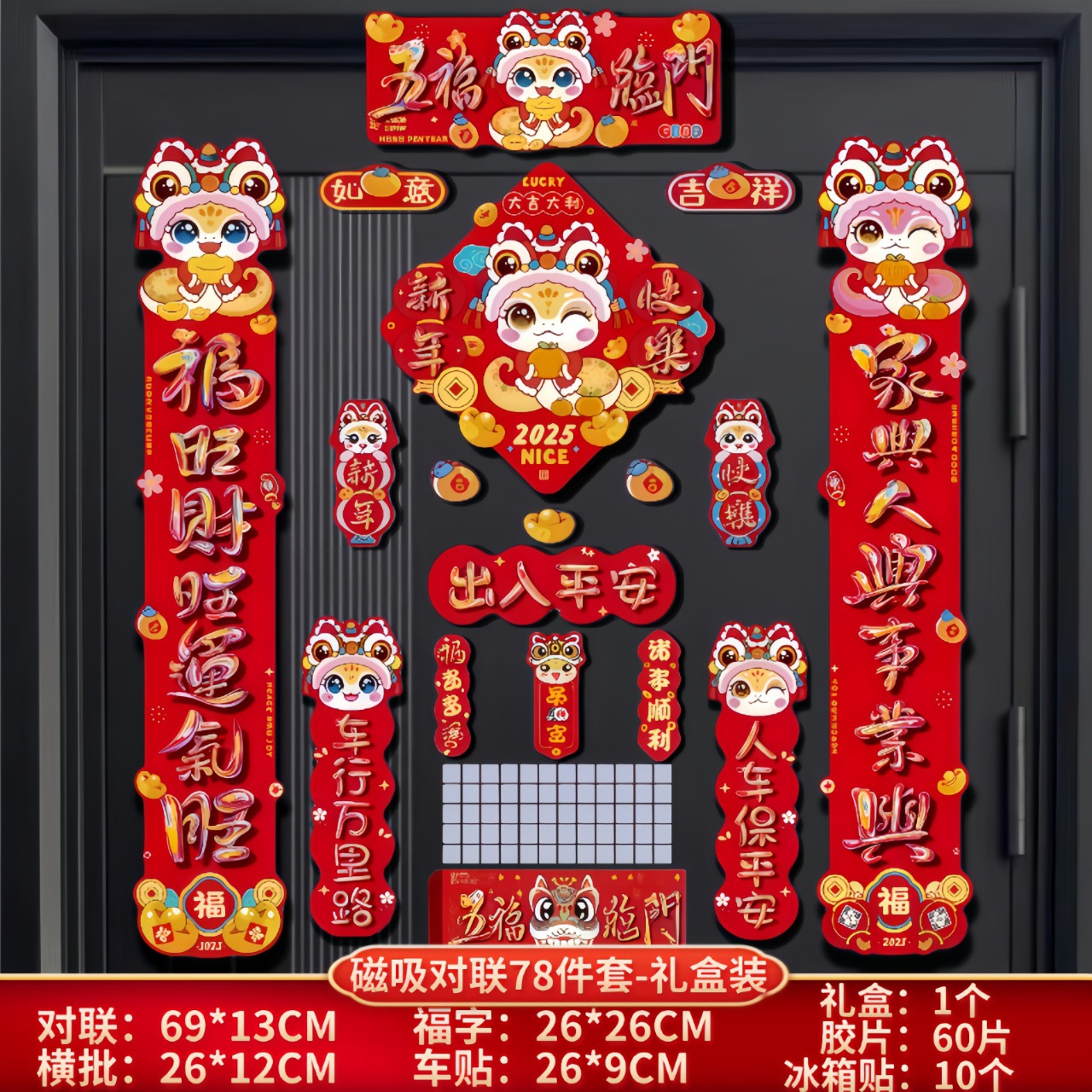 2025蛇年国潮磁吸对联大门门贴春联磁吸车队福字门贴卡通文创磁性