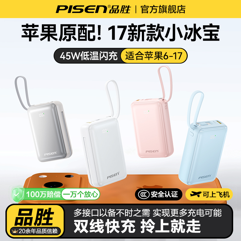 【3c认证】品胜20000毫安自带线充电宝适用苹果17Pro45W/40W/22.5W