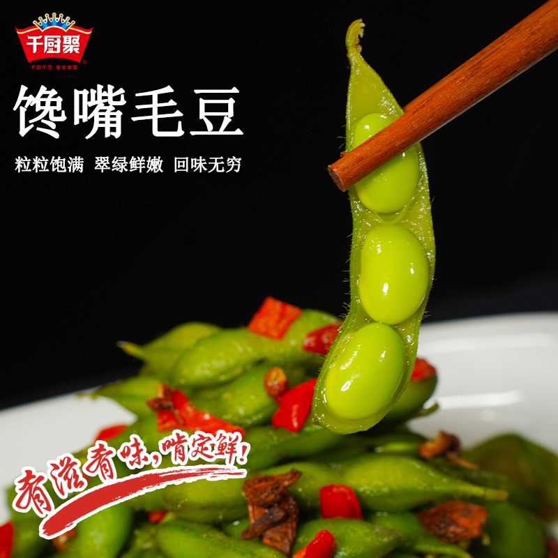 千厨聚馋嘴毛豆鲜卤入味馋嘴毛豆 休闲零食即食下酒菜夜宵新宠