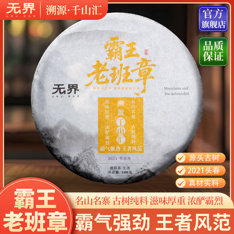 2021年（霸王·老班章）古树纯料头春普洱生茶100克/饼（无界 千山汇）