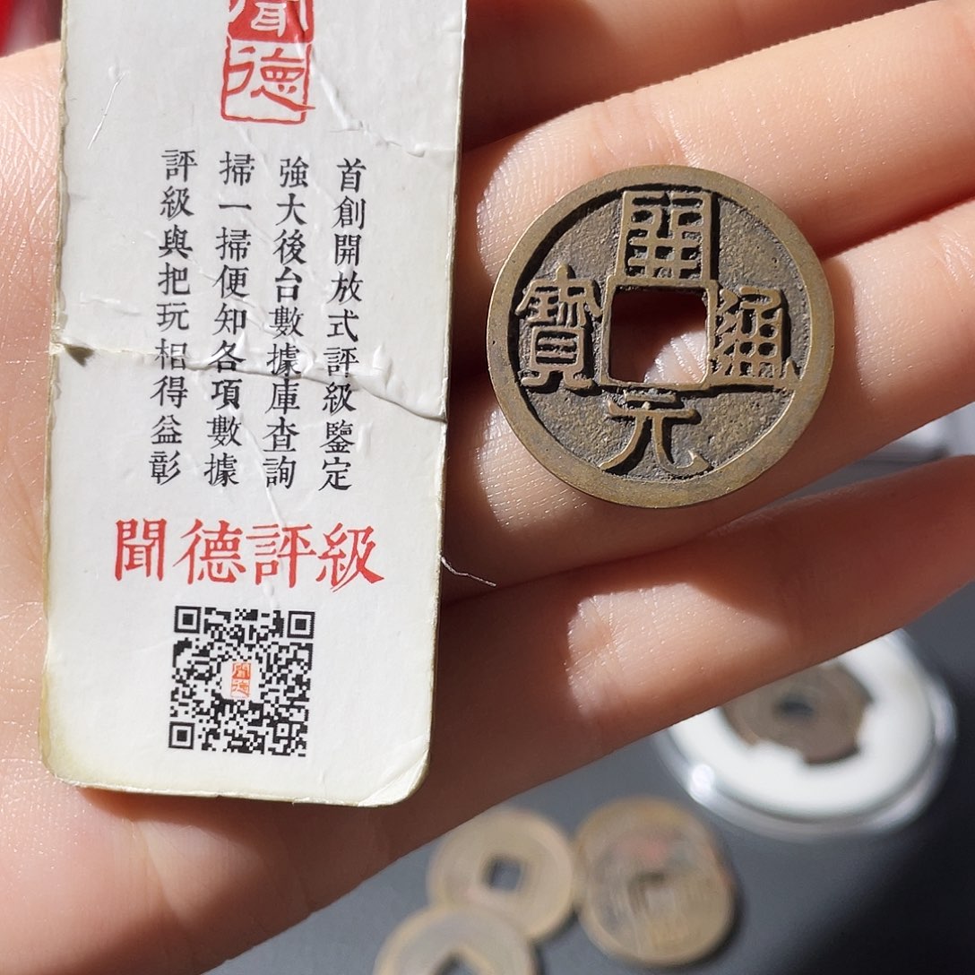 铜小莲，精品开元一枚