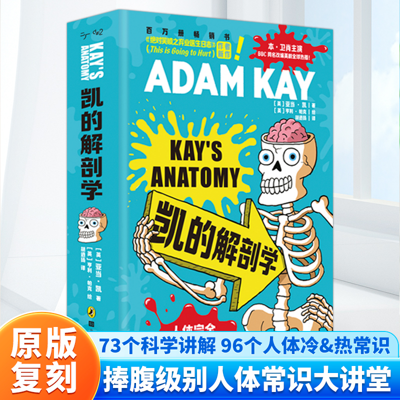 凯的解刨学 人体百科全书 讲解人体冷热常识我们的身体科普书