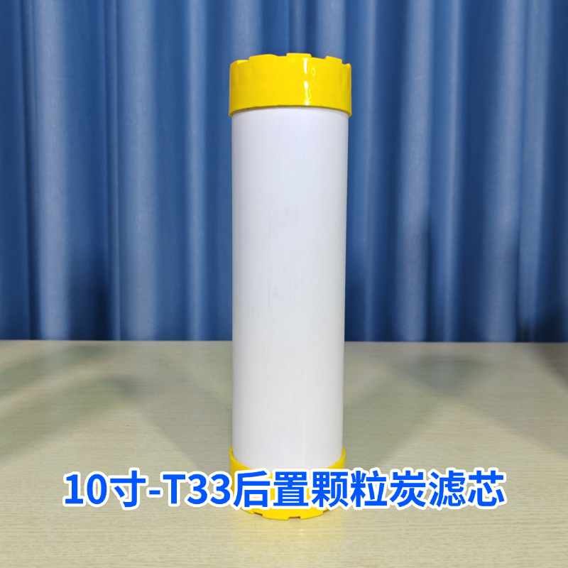 10寸T33后置口感活性炭滤芯/标准10寸后置炭/1100碘值椰壳活性炭