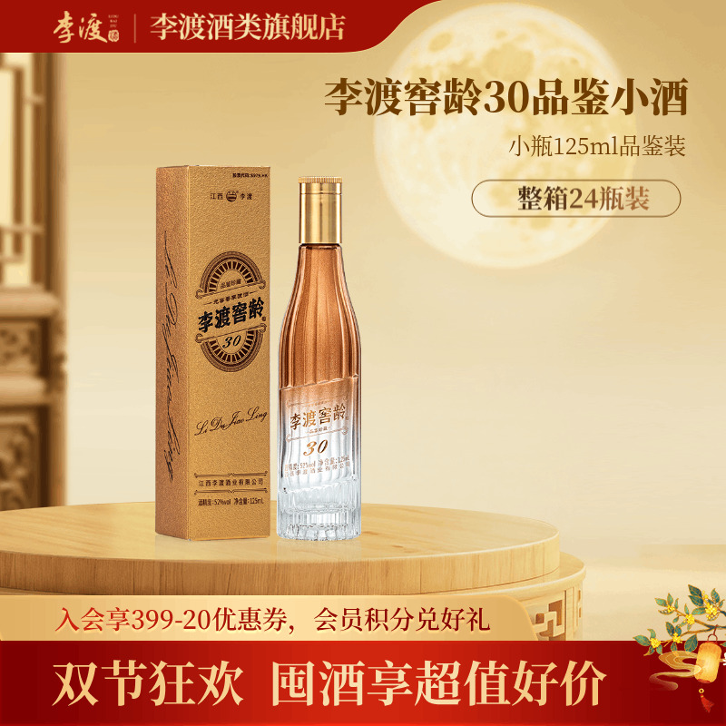 李渡【品鉴上新】窖龄30品鉴小酒一口四香纯粮酿箱装52度125ml*24瓶