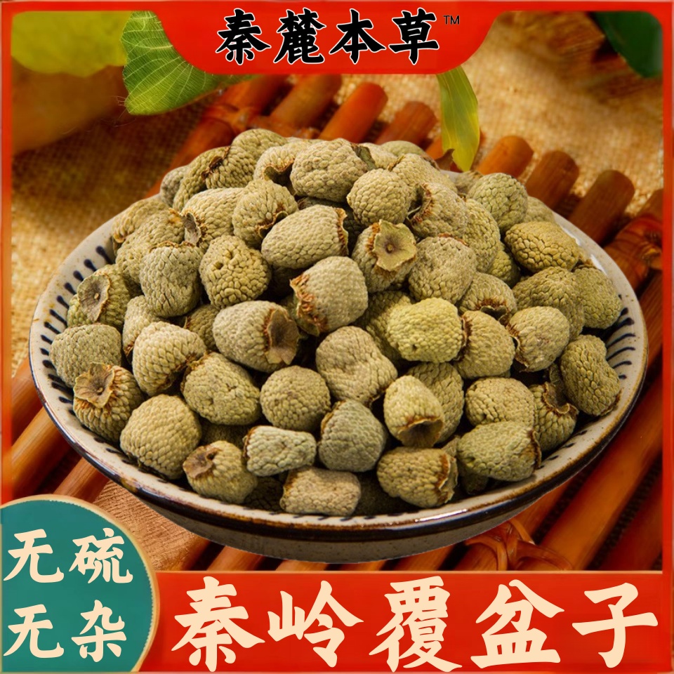 精选秦岭覆盆子无硫手工挑选大粒100g 250g 500g泡水泡酒