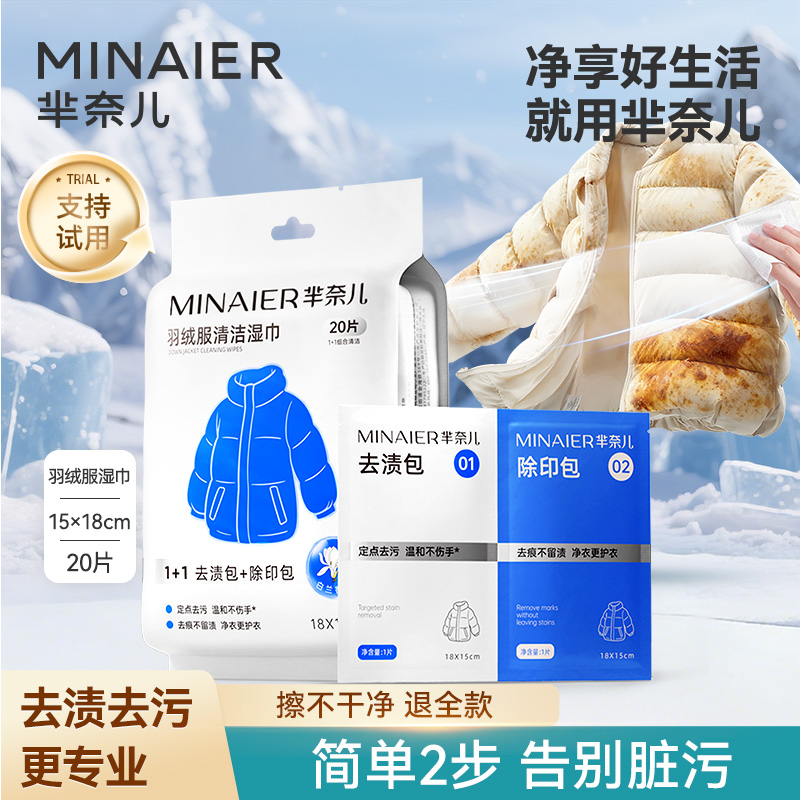 【支持试用】芈奈儿羽绒服清洁湿巾免洗去污不留印衣物应急去渍湿巾