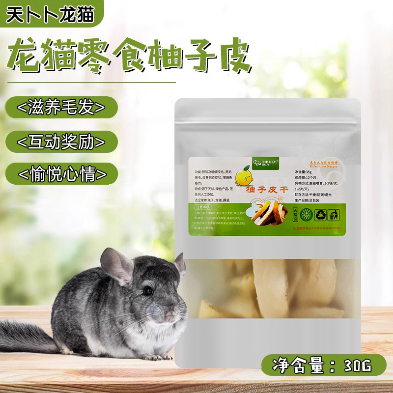 柚子皮干瓤龙猫滋养毛发挑食磨牙补充维生素兔子仓鼠小宠粮零食