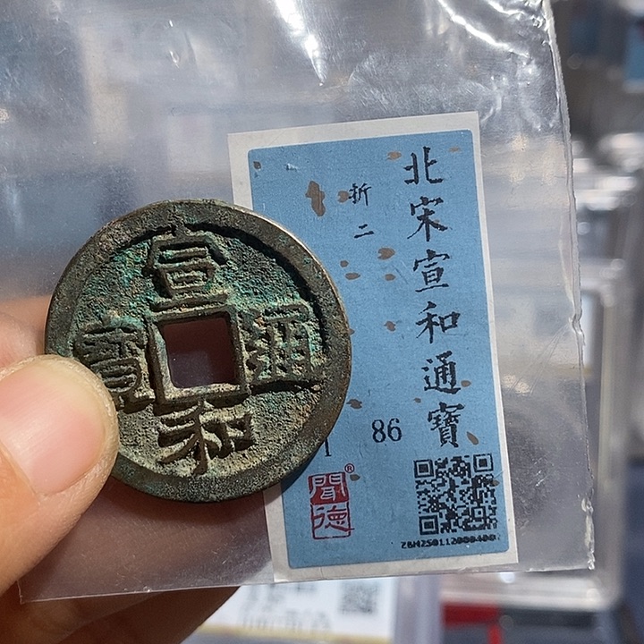 铜二妹宣和折二评级
