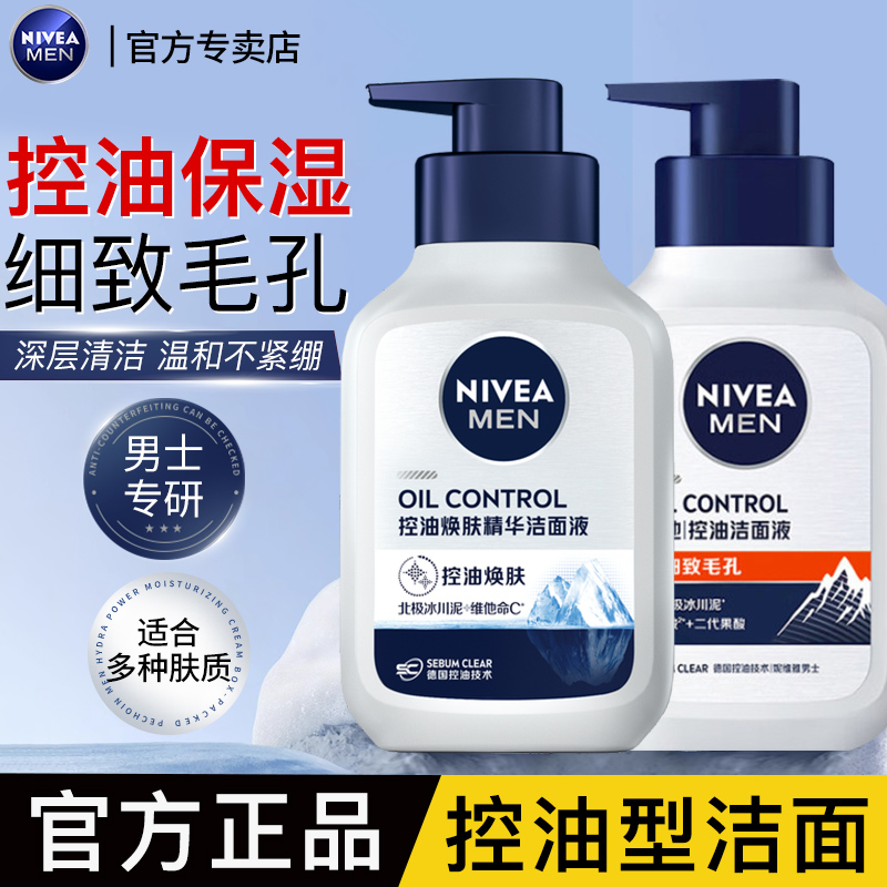 妮维雅洗面奶男士专用控油焕肤洁面乳夏季清洁保湿洁面液护肤品