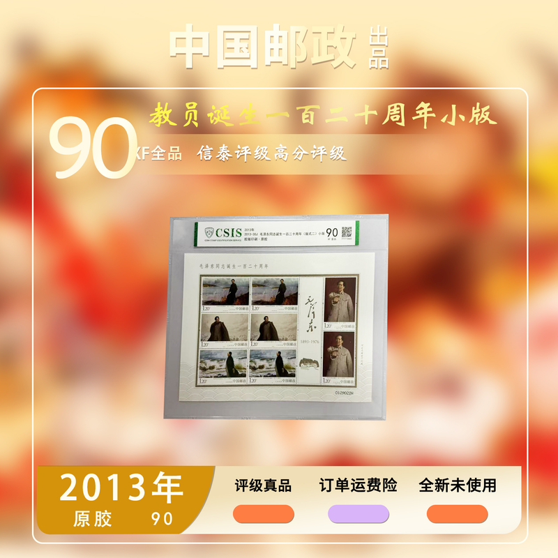 2013年教员诞生一百二十周年(版式二)小版【信泰评级】原胶片材90分