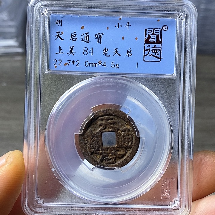铜闻博文化天启通宝