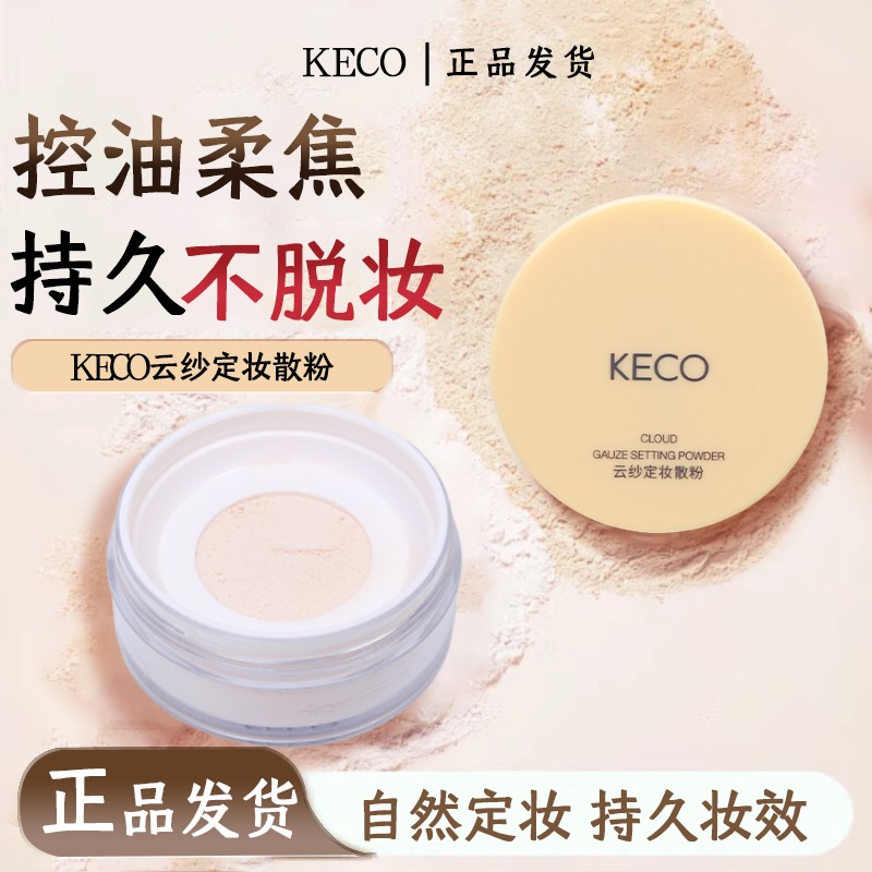 KECO散粉定妆粉不脱妆防水防汗控油久持妆柔焦遮不易脱妆学生散粉
