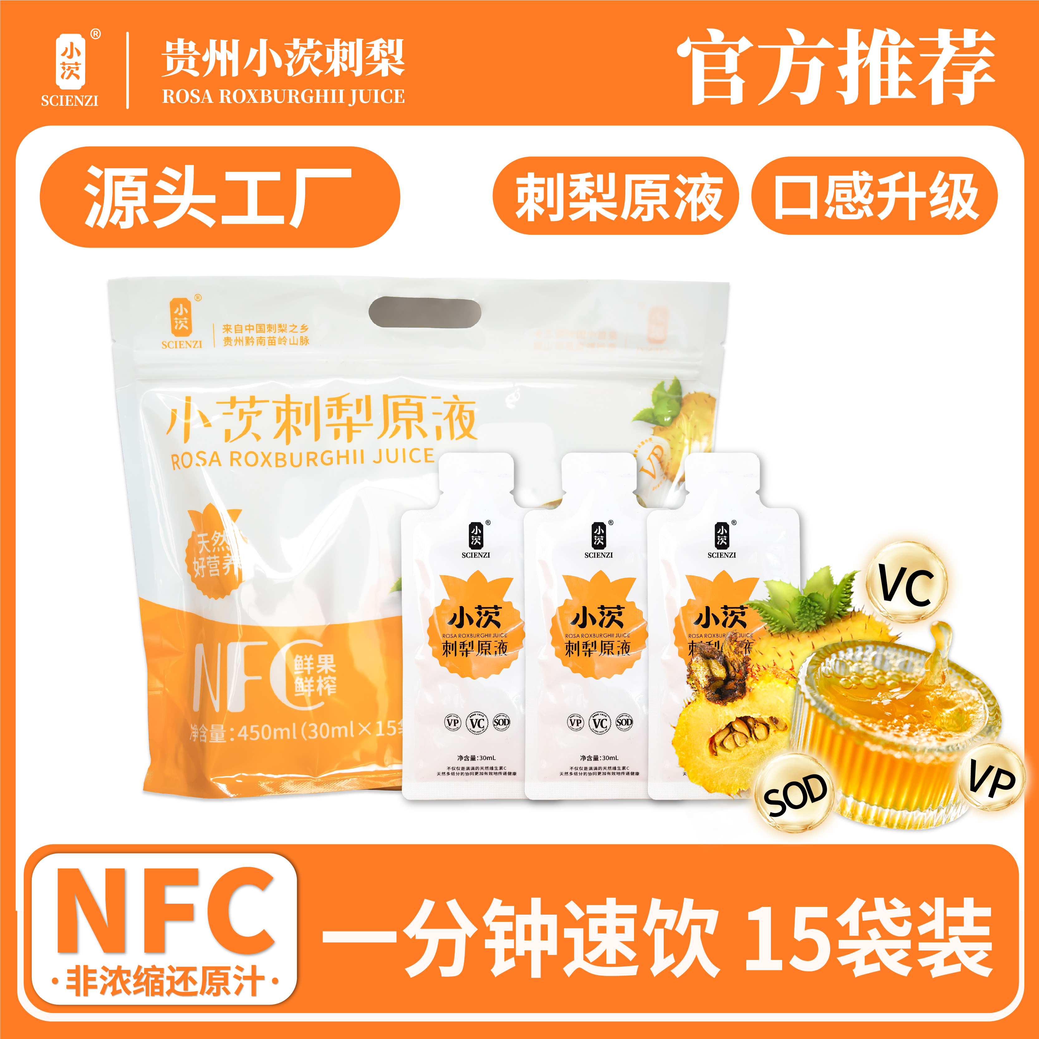 SCIENZI/小茨【15袋】刺梨汁贵州原浆原汁营养果汁饮品鲜榨nfc鲜果