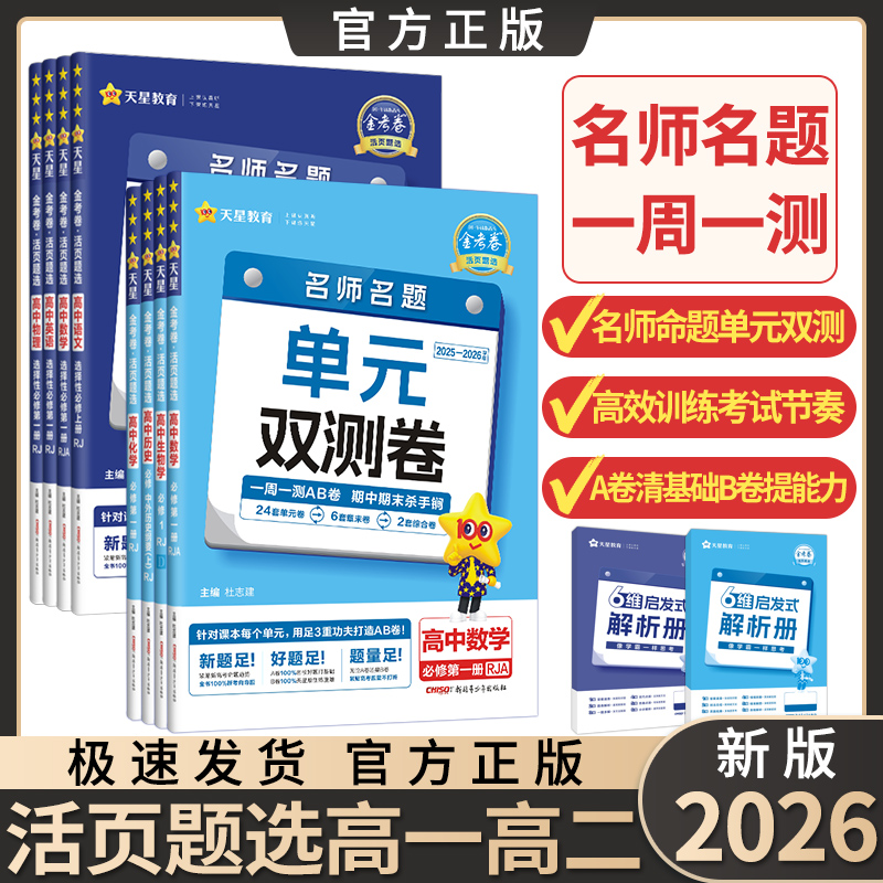 2026金考卷活页题选高一高二高中同步必修选修名师名题单元双测卷