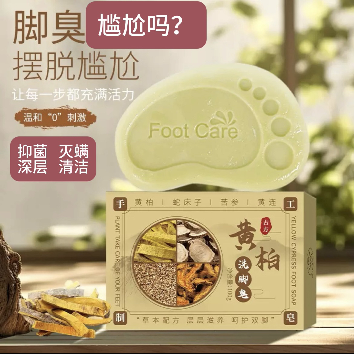 黄柏洗脚皂灭螨抑菌清洁温和精油皂洗脚皂