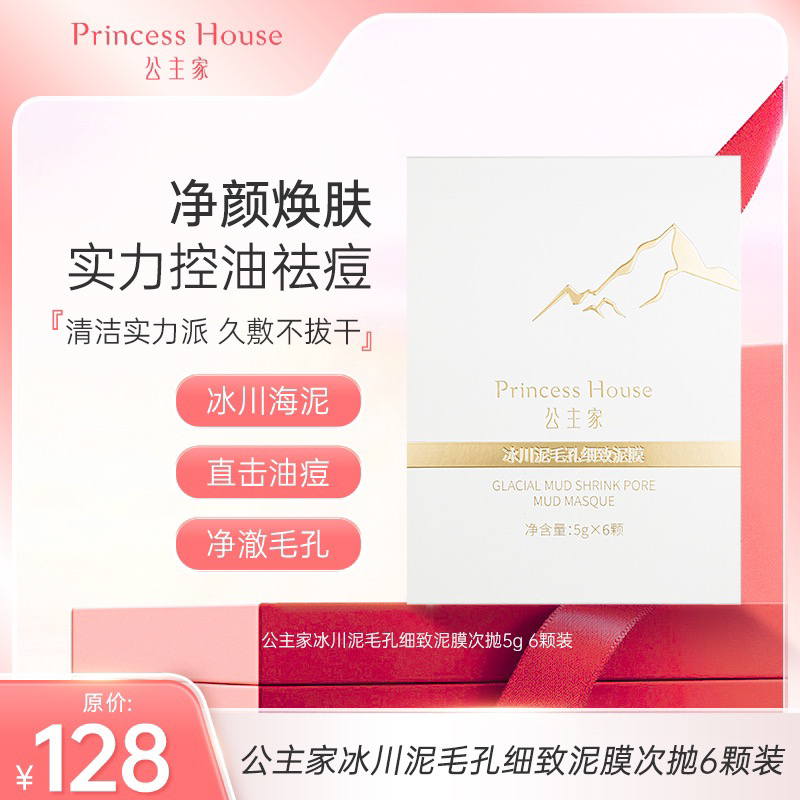 公主家 冰川泥毛孔细致泥膜次抛盒装   清洁   紧致  保湿